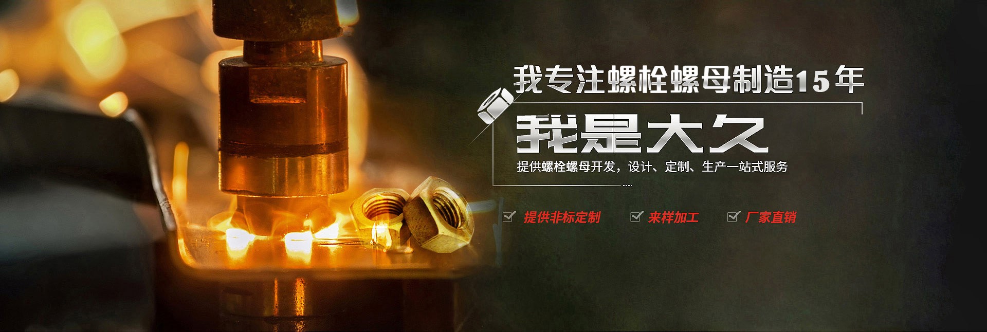大久五金，專注螺栓螺母制造15年
